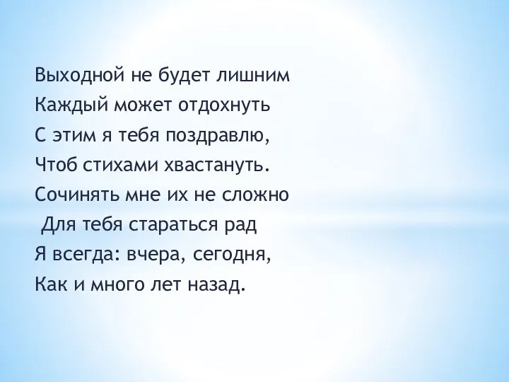 Выходной не будет лишним Каждый может отдохнуть С этим я тебя