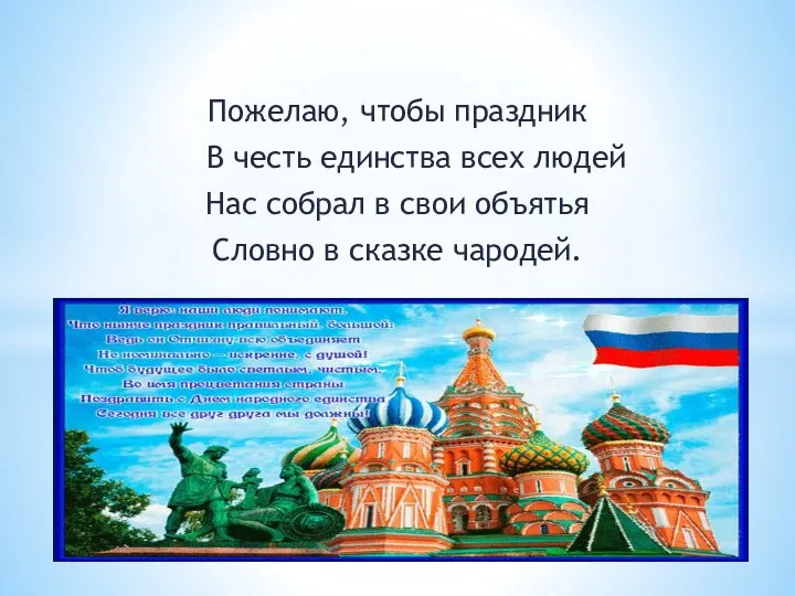 Пожелаю, чтобы праздник В честь единства всех людей Нас собрал в