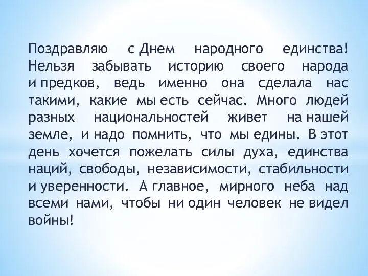 Поздравляю с Днем народного единства! Нельзя забывать историю своего народа и