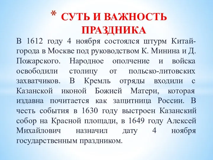 В 1612 году 4 ноября состоялся штурм Китай-города в Москве под