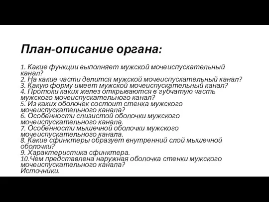 План-описание органа: 1. Какие функции выполняет мужской мочеиспускательный канал? 2. На