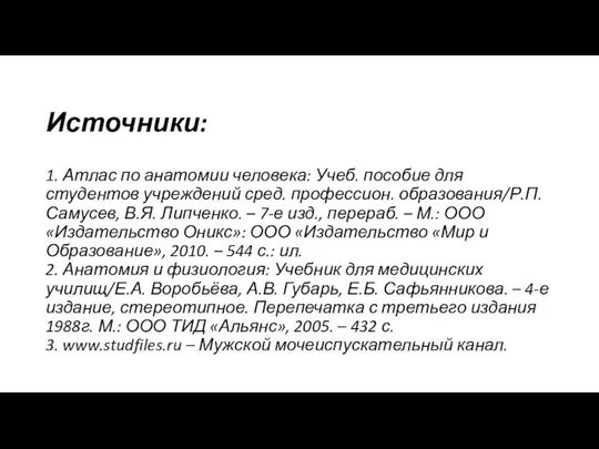 Источники: 1. Атлас по анатомии человека: Учеб. пособие для студентов учреждений