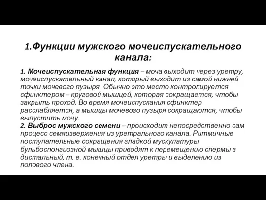 1.Функции мужского мочеиспускательного канала: 1. Мочеиспускательная функция – моча выходит через