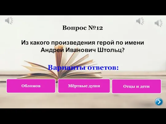 Вопрос №12 Из какого произведения герой по имени Андрей Иванович Штольц? Варианты ответов: