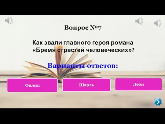 Вопрос №7 Как звали главного героя романа «Бремя страстей человеческих»? Варианты ответов: