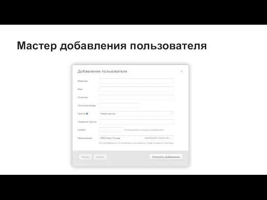 Мастер добавления пользователя