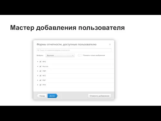 Мастер добавления пользователя