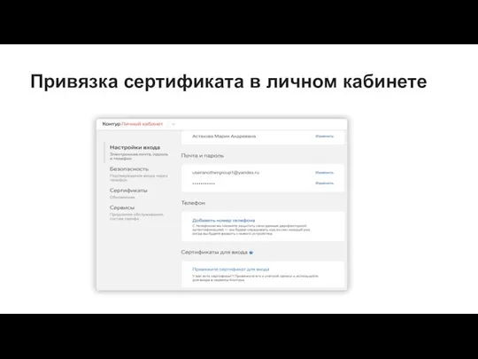 Привязка сертификата в личном кабинете