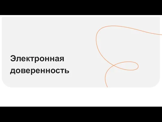 Электронная доверенность