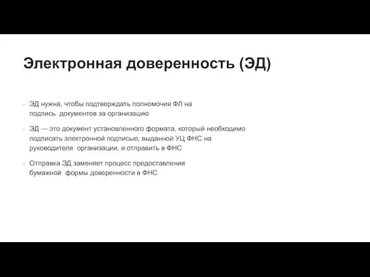 Электронная доверенность (ЭД) ЭД нужна, чтобы подтверждать полномочия ФЛ на подпись