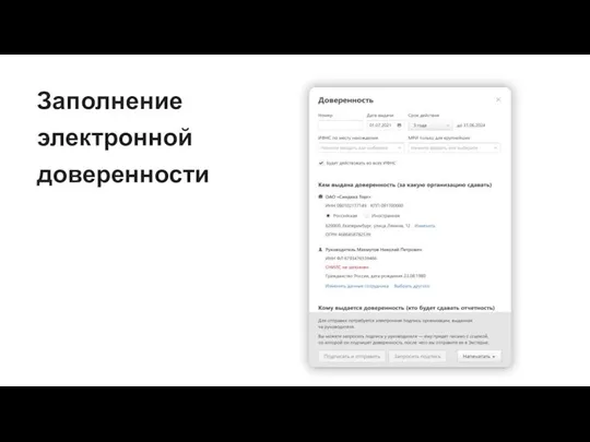 Заполнение электронной доверенности