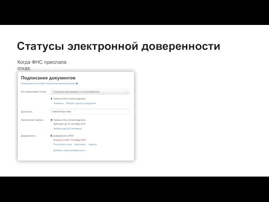 Статусы электронной доверенности Когда ФНС прислала отказ: