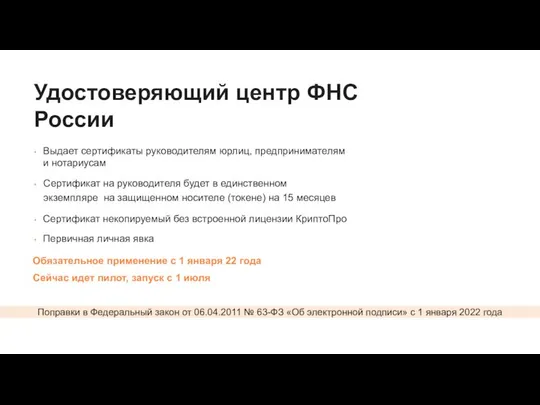 Удостоверяющий центр ФНС России Выдает сертификаты руководителям юрлиц, предпринимателям и нотариусам