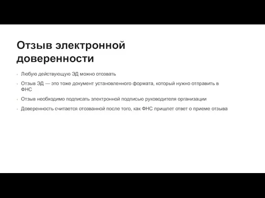 Отзыв электронной доверенности Любую действующую ЭД можно отозвать Отзыв ЭД —