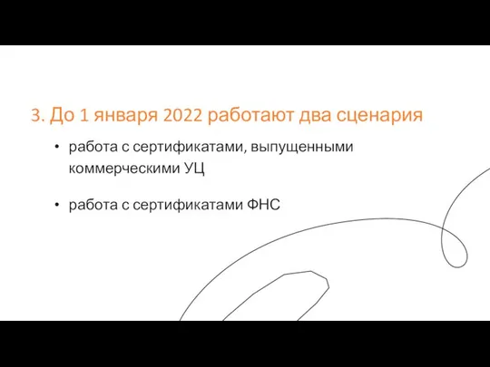 3. До 1 января 2022 работают два сценария работа с сертификатами,