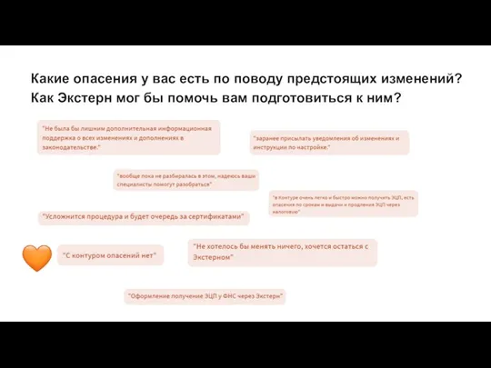 Какие опасения у вас есть по поводу предстоящих изменений? Как Экстерн