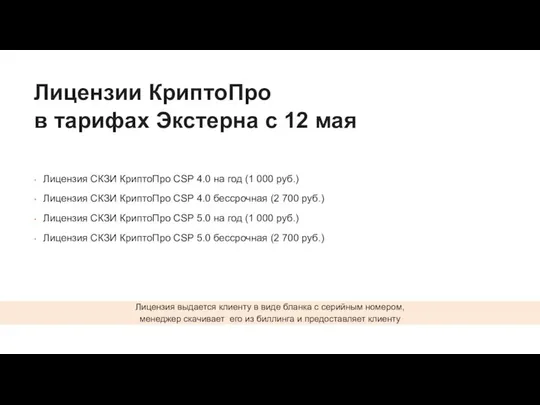 Лицензии КриптоПро в тарифах Экстерна с 12 мая Лицензия выдается клиенту