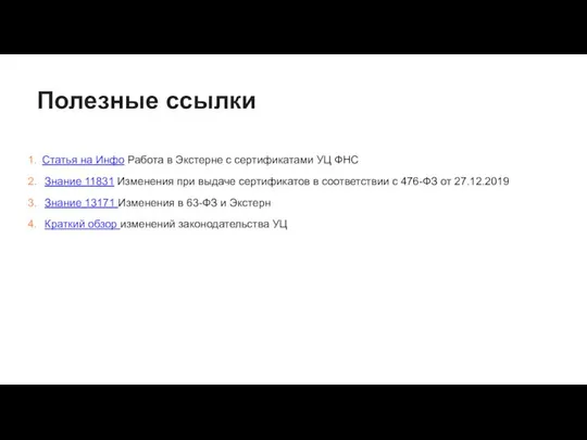 Полезные ссылки Статья на Инфо Работа в Экстерне с сертификатами УЦ