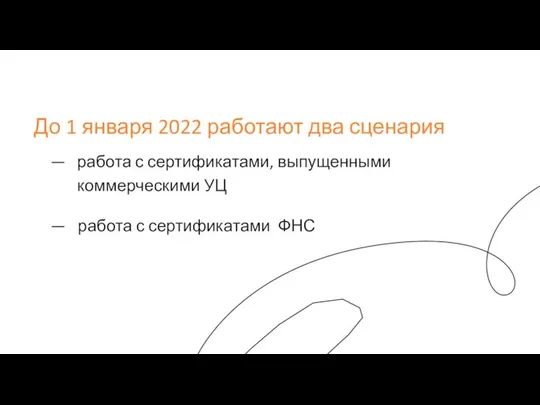 До 1 января 2022 работают два сценария работа с сертификатами, выпущенными