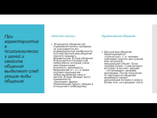 При характеристике психологических целей и свойств общения выделяют следующие виды общения.