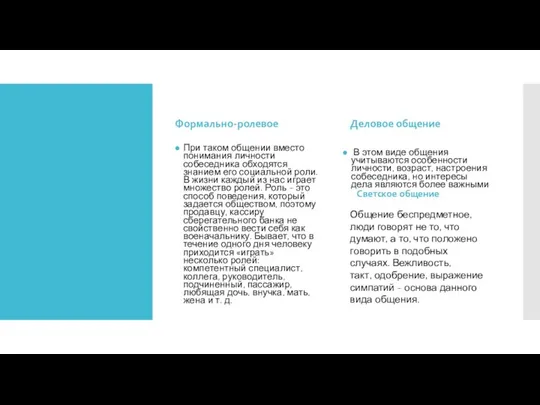Формально-ролевое При таком общении вместо понимания личности собеседника обходятся знанием его