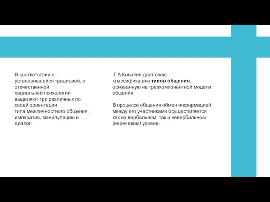 В соответствии с установившейся традицией, в отечественной социальной психологии выделяют три