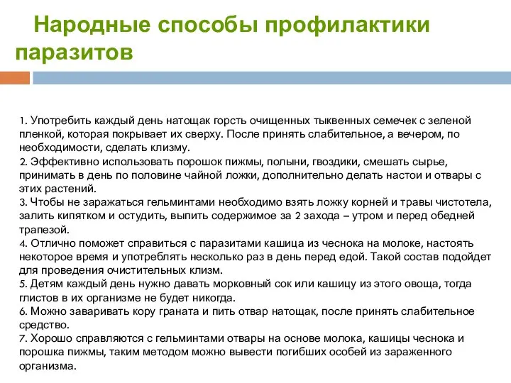 Народные способы профилактики паразитов 1. Употребить каждый день натощак горсть очищенных