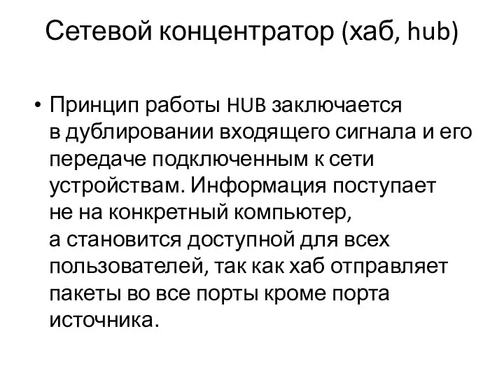 Сетевой концентратор (хаб, hub) Принцип работы HUB заключается в дублировании входящего