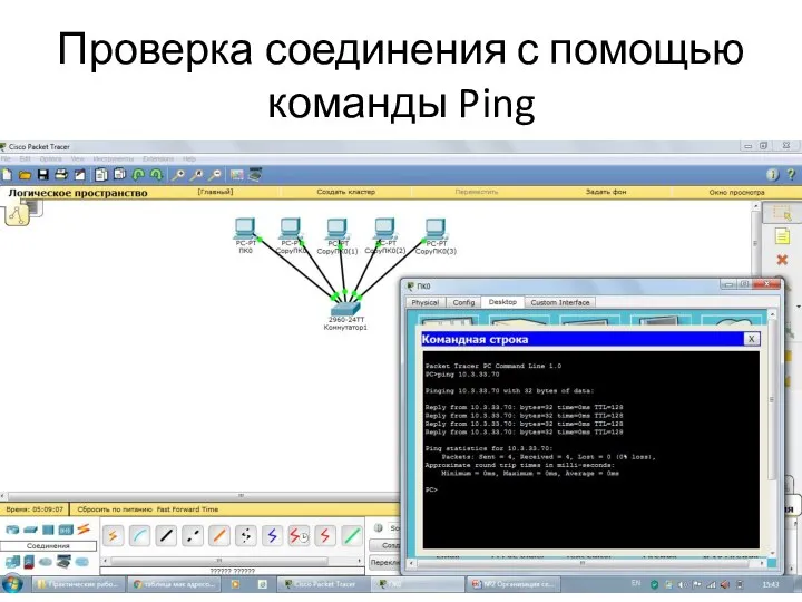 Проверка соединения с помощью команды Ping