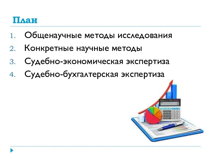 План Общенаучные методы исследования Конкретные научные методы Судебно-экономическая экспертиза Судебно-бухгалтерская экспертиза