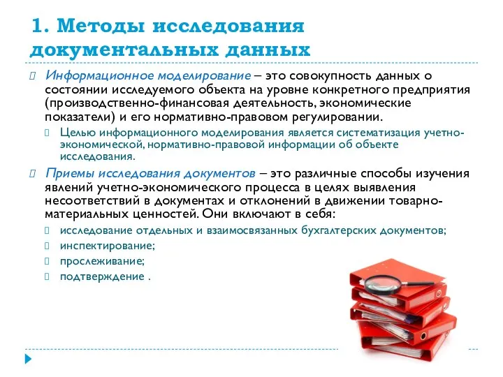 1. Методы исследования документальных данных Информационное моделирование – это совокупность данных