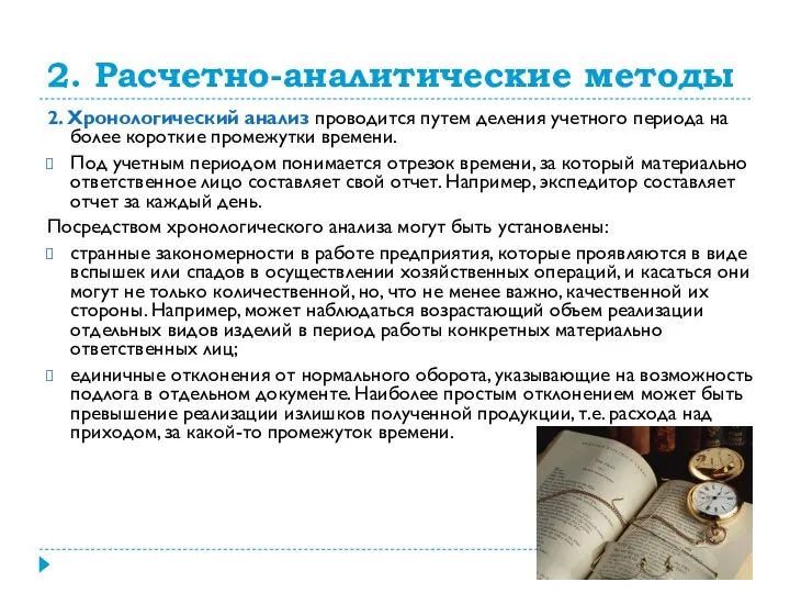 2. Расчетно-аналитические методы 2. Хронологический анализ проводится путем деления учетного периода