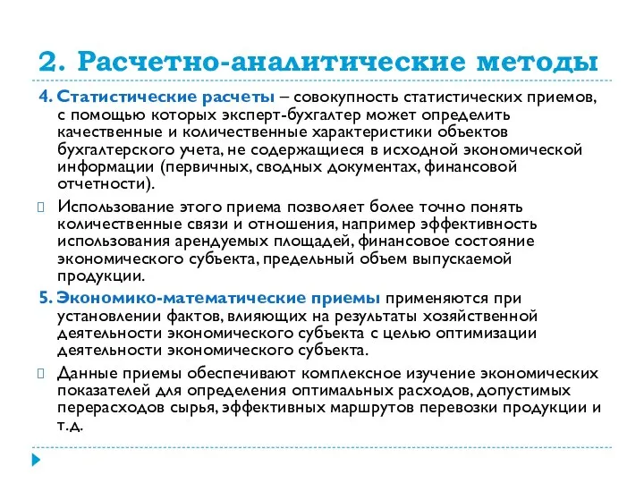 2. Расчетно-аналитические методы 4. Статистические расчеты – совокупность статистических приемов, с