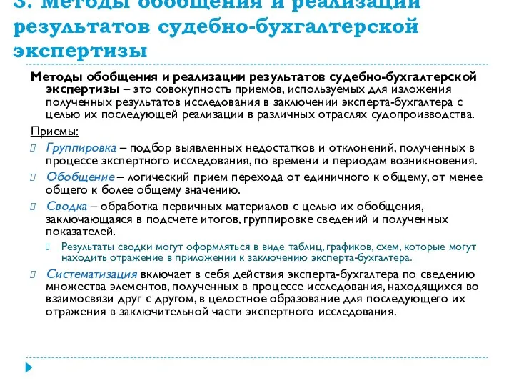 3. Методы обобщения и реализации результатов судебно-бухгалтерской экспертизы Методы обобщения и