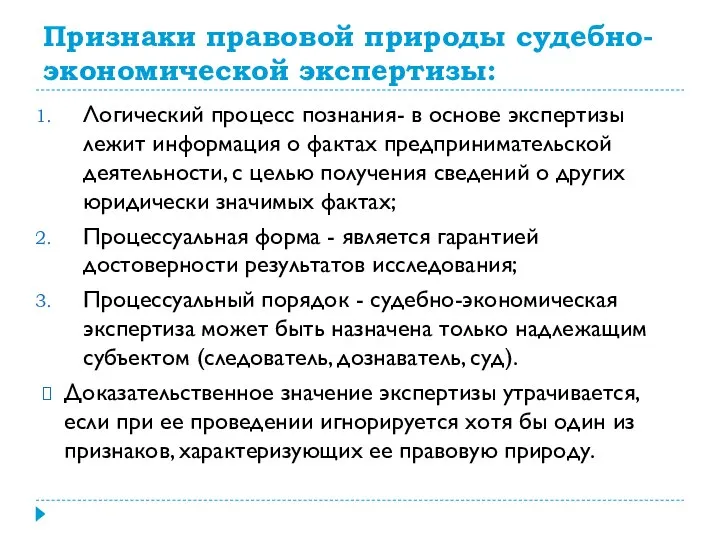 Признаки правовой природы судебно- экономической экспертизы: Логический процесс познания- в основе