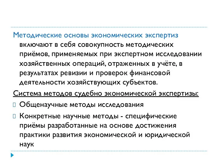 Методические основы экономических экспертиз включают в себя совокупность методических приёмов, применяемых