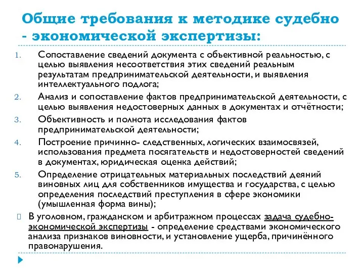 Общие требования к методике судебно - экономической экспертизы: Сопоставление сведений документа