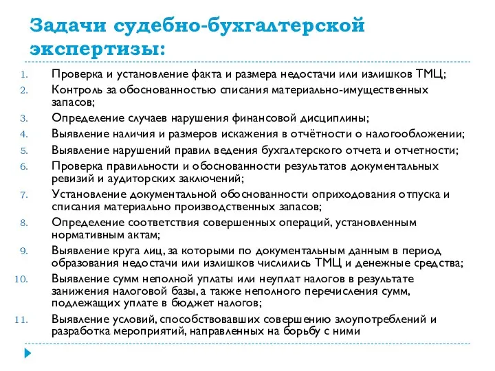 Задачи судебно-бухгалтерской экспертизы: Проверка и установление факта и размера недостачи или