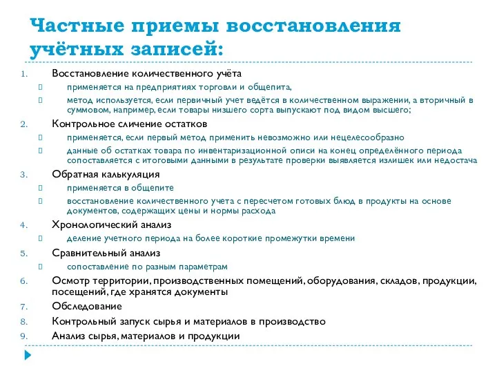 Частные приемы восстановления учётных записей: Восстановление количественного учёта применяется на предприятиях