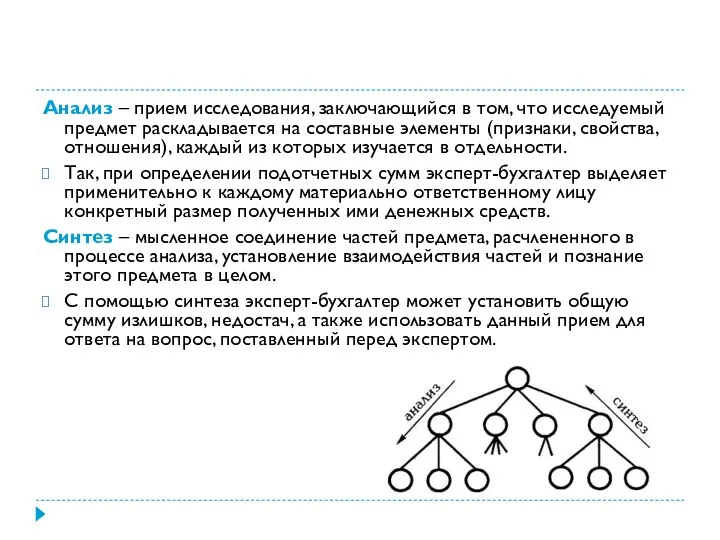 Анализ – прием исследования, заключающийся в том, что исследуемый предмет раскладывается