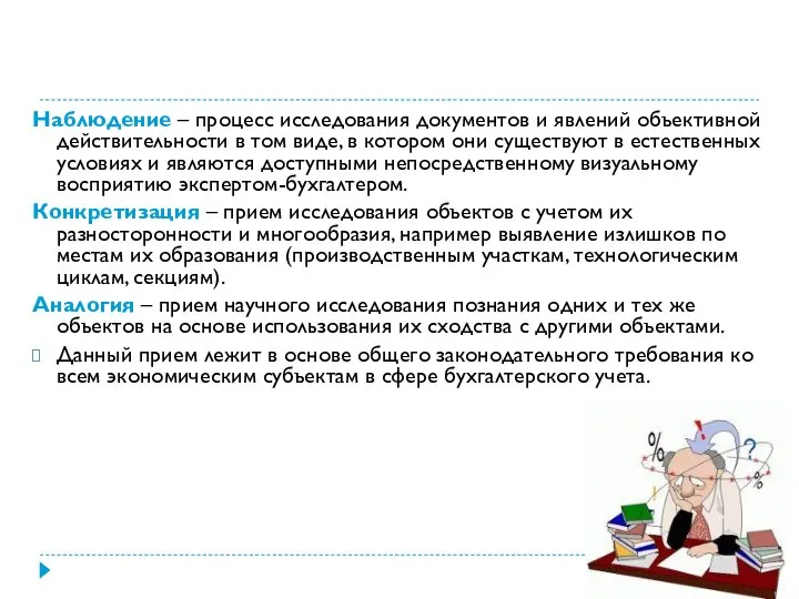 Наблюдение – процесс исследования документов и явлений объективной действительности в том