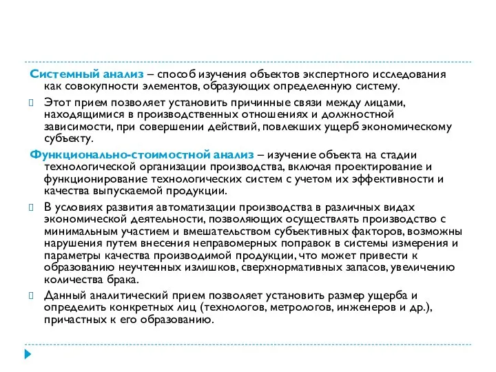 Системный анализ – способ изучения объектов экспертного исследования как совокупности элементов,