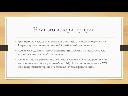Немного историографии Традиционно в СССР исследования очень четко разводили буржуазную Февральскую