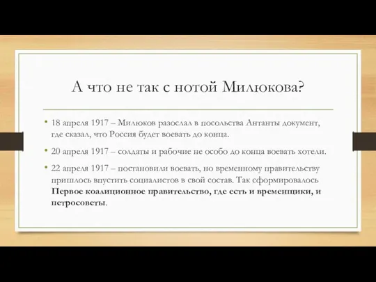 А что не так с нотой Милюкова? 18 апреля 1917 –