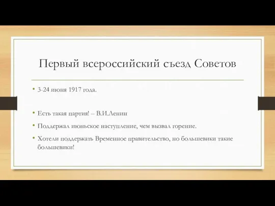 Первый всероссийский съезд Советов 3-24 июня 1917 года. Есть такая партия!