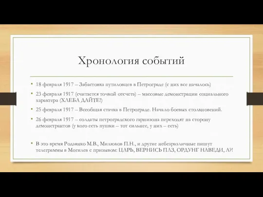 Хронология событий 18 февраля 1917 – Забастовка путиловцев в Петрограде (с