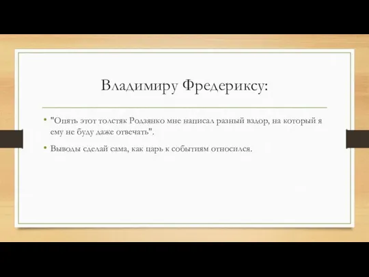 Владимиру Фредериксу: "Опять этот толстяк Родзянко мне написал разный вздор, на