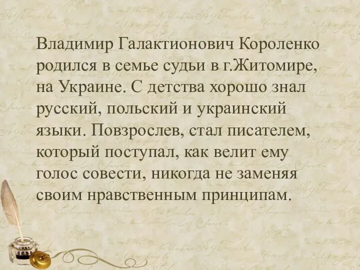 Владимир Галактионович Короленко родился в семье судьи в г.Житомире, на Украине.