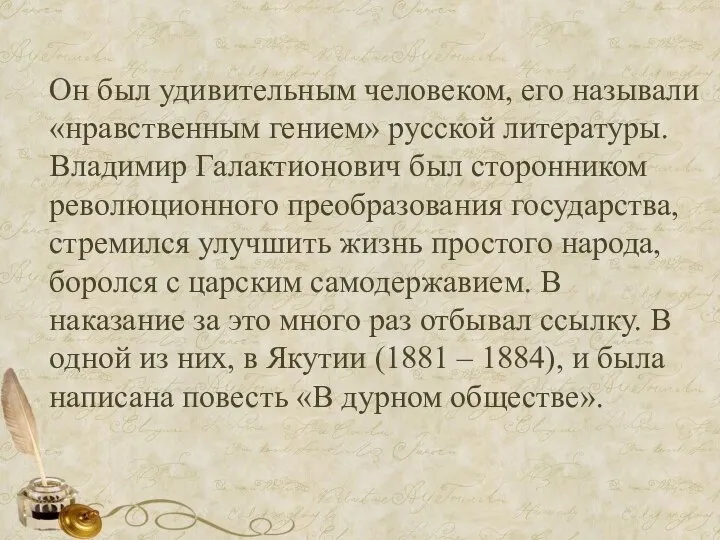 Он был удивительным человеком, его называли «нравственным гением» русской литературы. Владимир