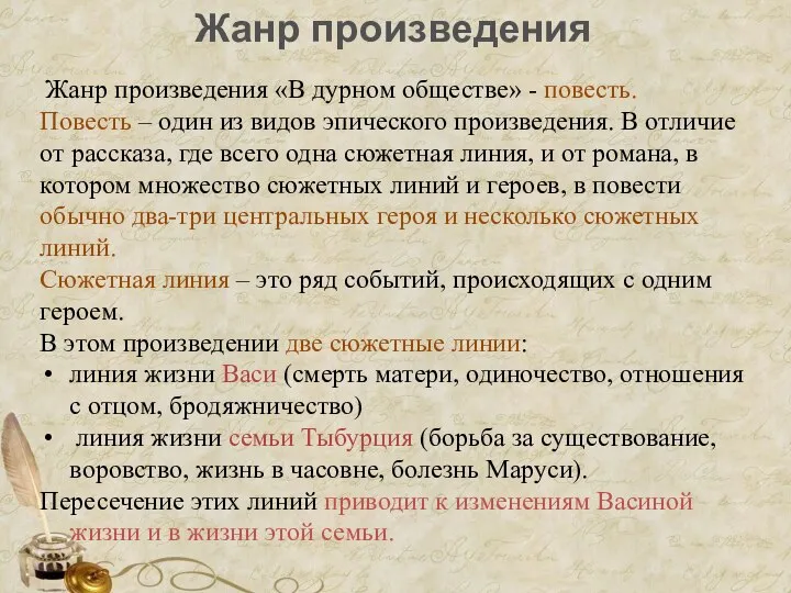 Жанр произведения Жанр произведения «В дурном обществе» - повесть. Повесть –